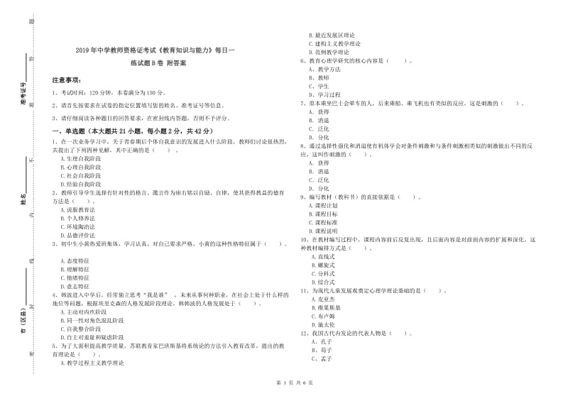 2019年中学教师资格证考试《教育知识与能力》每日一练试题B卷 附答案.doc_第1页