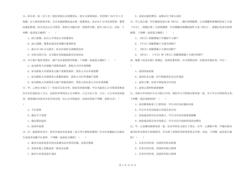 2019年下半年司法考试（试卷三）能力测试试卷B卷 含答案.doc_第3页