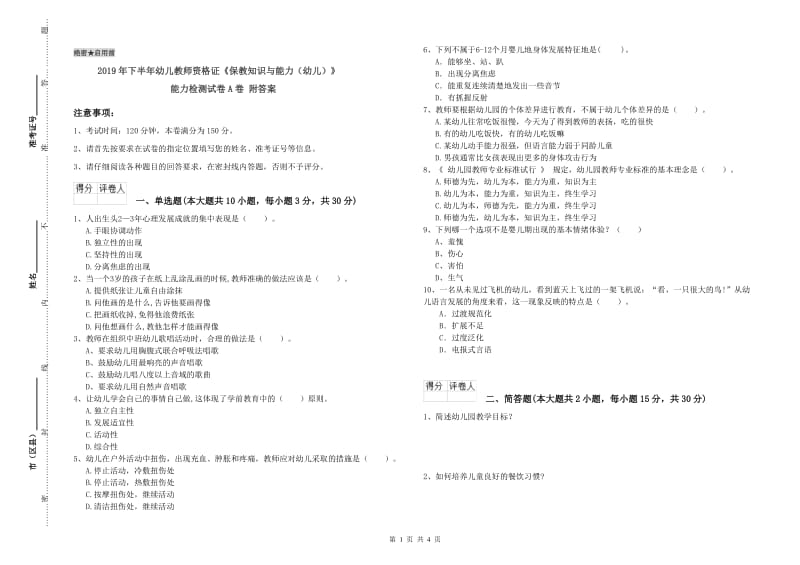 2019年下半年幼儿教师资格证《保教知识与能力（幼儿）》能力检测试卷A卷 附答案.doc_第1页