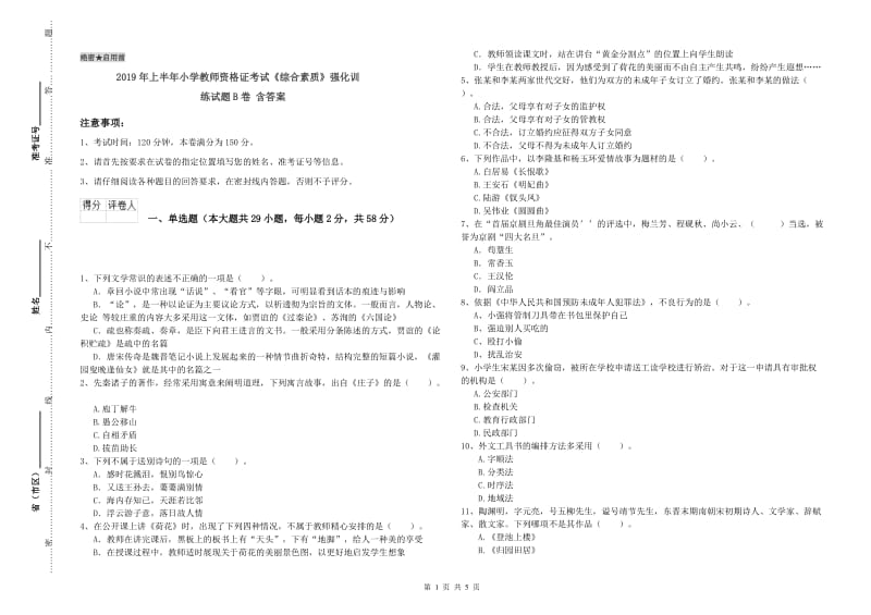 2019年上半年小学教师资格证考试《综合素质》强化训练试题B卷 含答案.doc_第1页