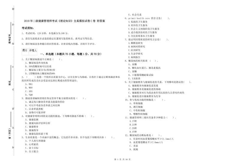 2019年二级健康管理师考试《理论知识》全真模拟试卷C卷 附答案.doc_第1页