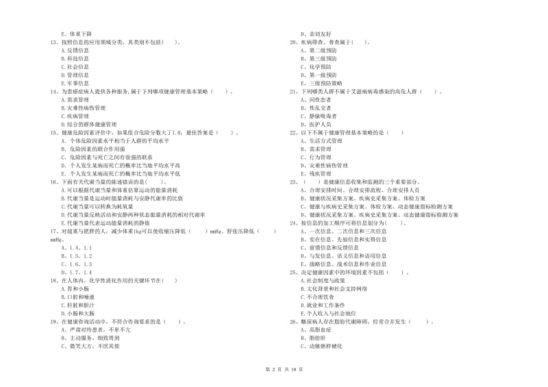 2019年二级健康管理师考试《理论知识》全真模拟试卷C卷 附答案.doc_第2页