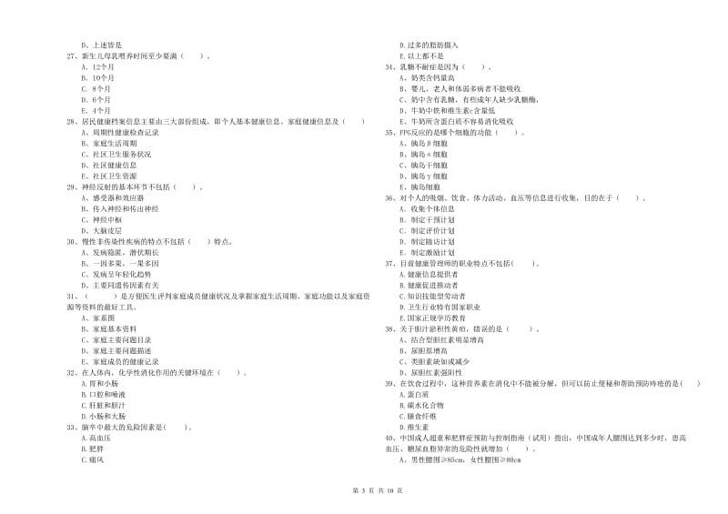 2019年二级健康管理师考试《理论知识》全真模拟试卷C卷 附答案.doc_第3页