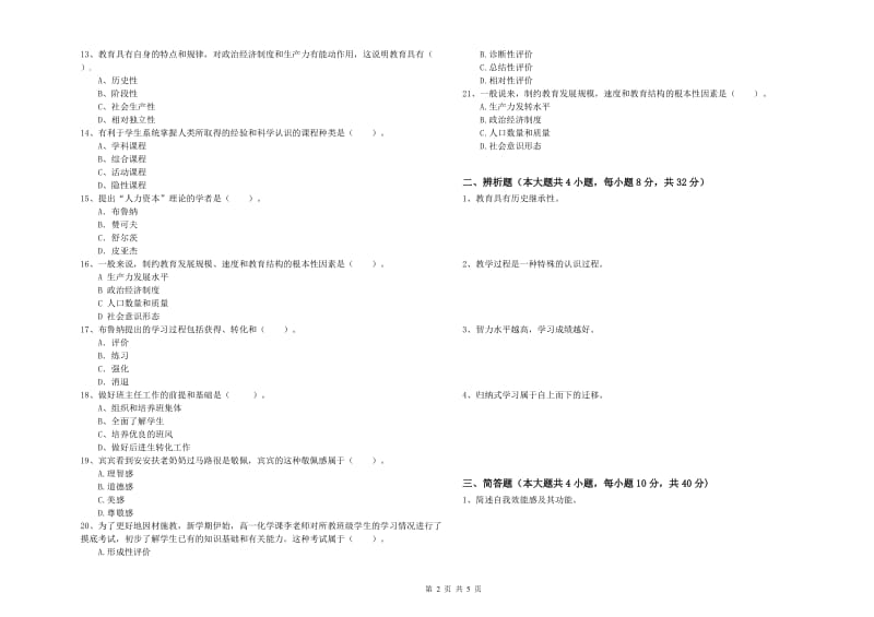 2019年中学教师资格考试《教育知识与能力》全真模拟试卷 附答案.doc_第2页