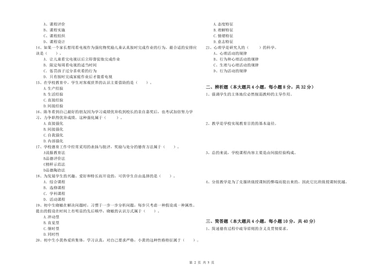 2019年上半年中学教师资格《教育知识与能力》考前练习试题D卷 附答案.doc_第2页