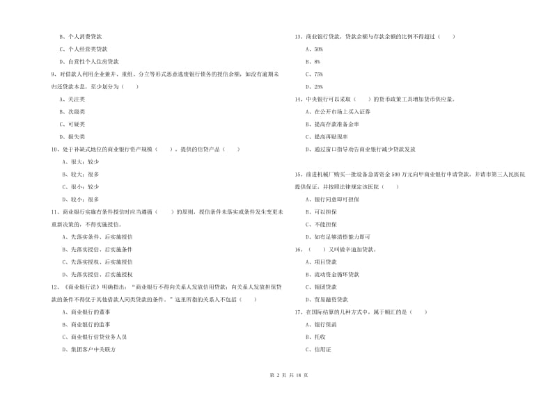 2019年中级银行从业资格《银行管理》题库检测试题A卷 附答案.doc_第2页