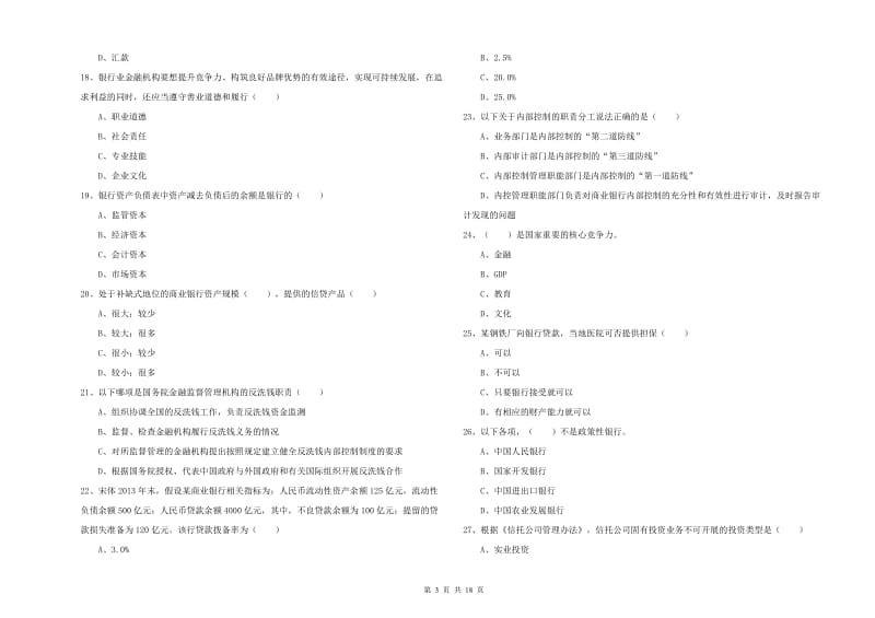 2019年中级银行从业资格《银行管理》题库检测试题A卷 附答案.doc_第3页