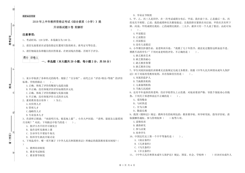 2019年上半年教师资格证考试《综合素质（小学）》提升训练试题D卷 附解析.doc_第1页