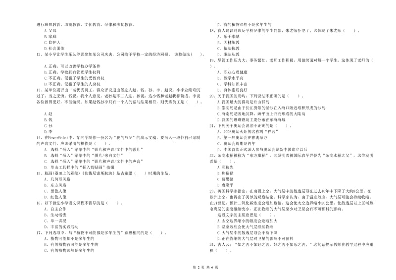 2019年上半年教师资格证考试《综合素质（小学）》提升训练试题D卷 附解析.doc_第2页