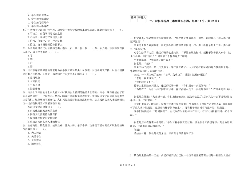 2019年上半年教师资格证考试《综合素质（小学）》提升训练试题D卷 附解析.doc_第3页