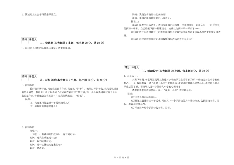 2019年下半年幼儿教师资格证《幼儿保教知识与能力》真题模拟试题A卷 附解析.doc_第2页