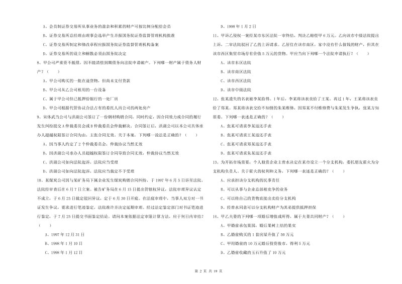 2019年下半年司法考试（试卷三）过关练习试卷.doc_第2页