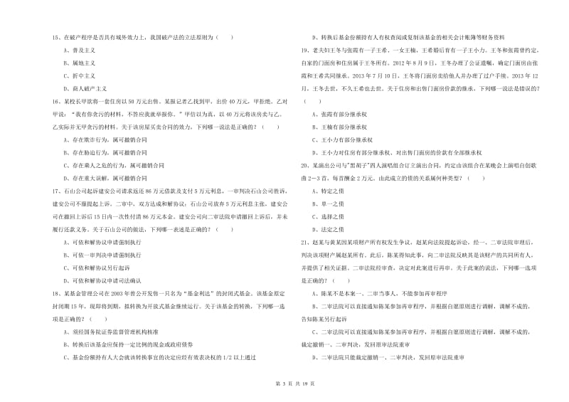 2019年下半年司法考试（试卷三）过关练习试卷.doc_第3页