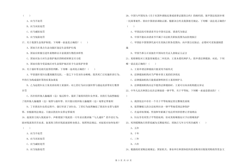 2019年下半年国家司法考试（试卷一）强化训练试卷A卷 含答案.doc_第3页