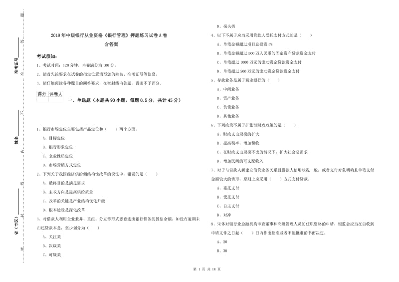 2019年中级银行从业资格《银行管理》押题练习试卷A卷 含答案.doc_第1页