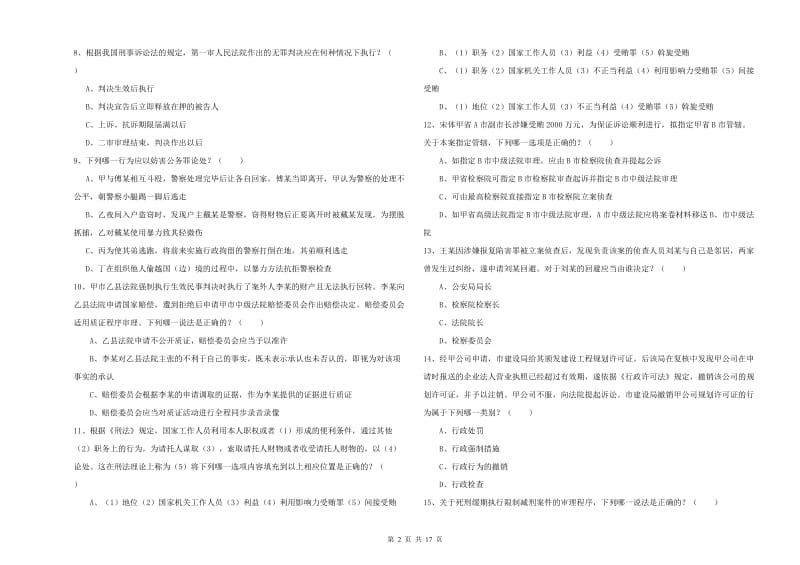 2019年下半年国家司法考试（试卷二）考前检测试卷D卷.doc_第2页