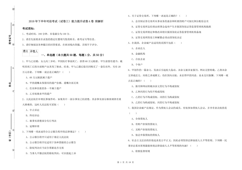 2019年下半年司法考试（试卷三）能力提升试卷A卷 附解析.doc_第1页