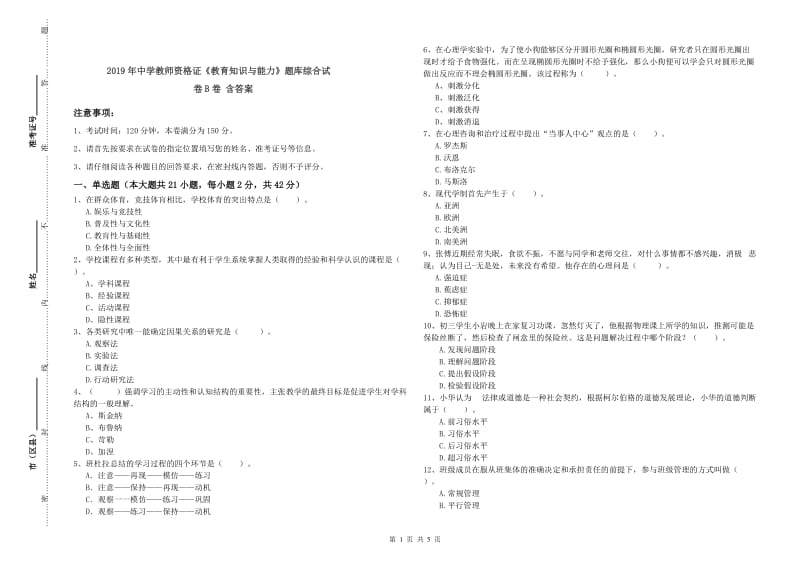 2019年中学教师资格证《教育知识与能力》题库综合试卷B卷 含答案.doc_第1页