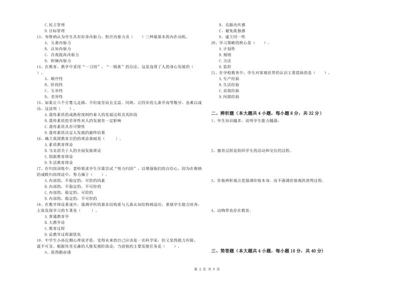 2019年中学教师资格证《教育知识与能力》题库综合试卷B卷 含答案.doc_第2页