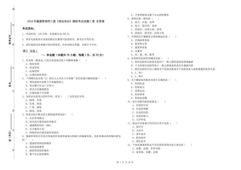 2019年健康管理师三级《理论知识》模拟考试试题C卷 含答案.doc_第1页