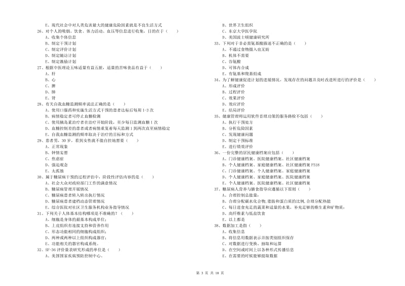 2019年健康管理师三级《理论知识》模拟考试试题C卷 含答案.doc_第3页