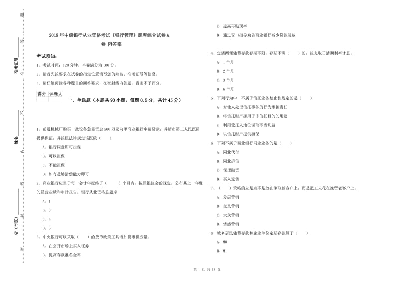 2019年中级银行从业资格考试《银行管理》题库综合试卷A卷 附答案.doc_第1页