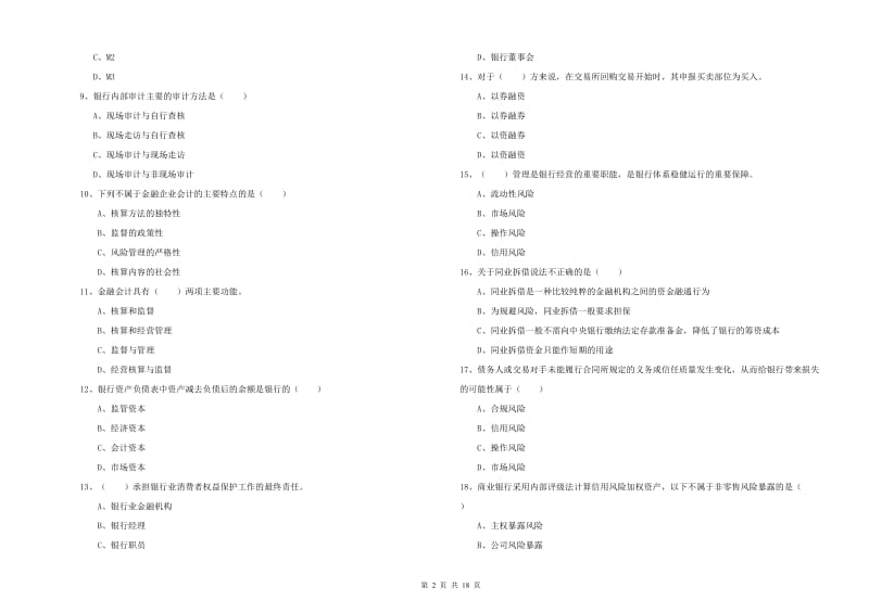 2019年中级银行从业资格考试《银行管理》题库综合试卷A卷 附答案.doc_第2页