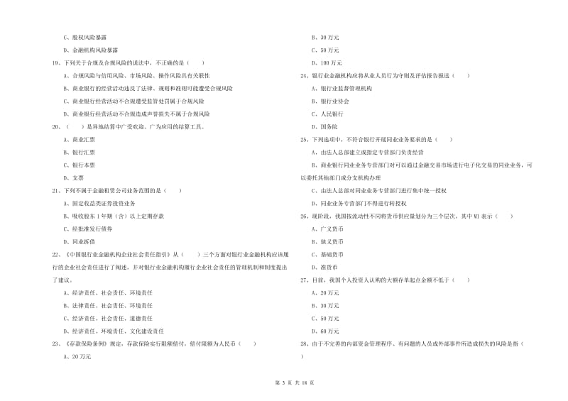 2019年中级银行从业资格考试《银行管理》题库综合试卷A卷 附答案.doc_第3页