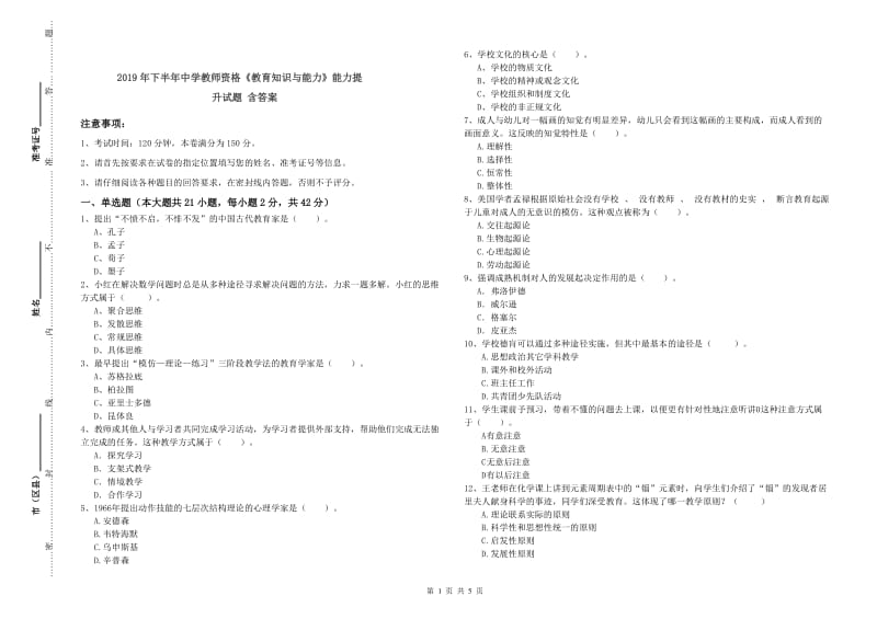 2019年下半年中学教师资格《教育知识与能力》能力提升试题 含答案.doc_第1页