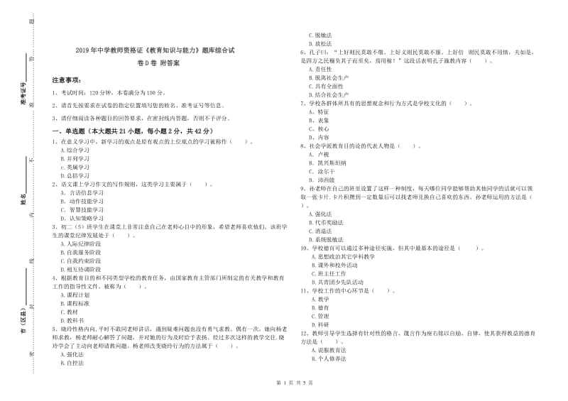 2019年中学教师资格证《教育知识与能力》题库综合试卷D卷 附答案.doc_第1页