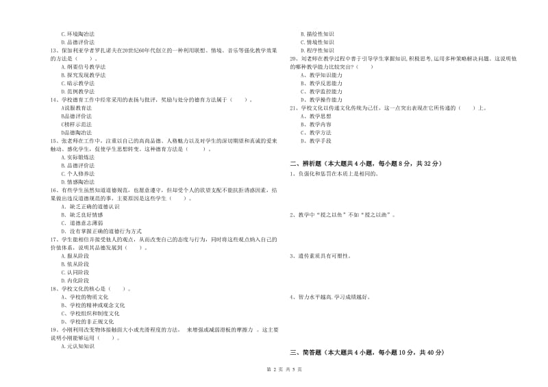 2019年中学教师资格证《教育知识与能力》题库综合试卷D卷 附答案.doc_第2页