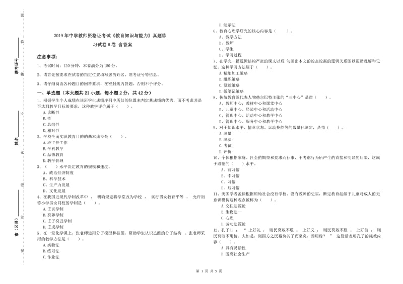 2019年中学教师资格证考试《教育知识与能力》真题练习试卷B卷 含答案.doc_第1页