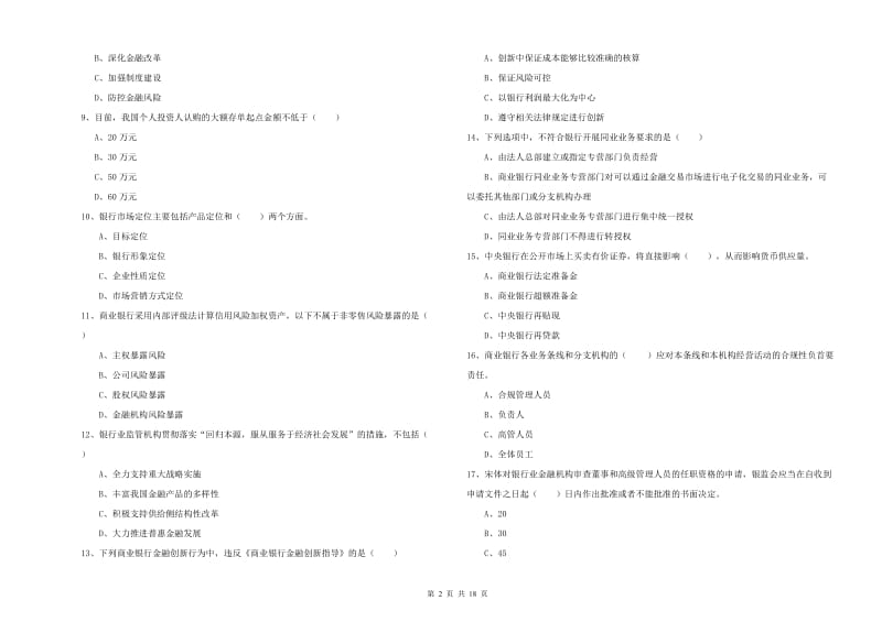 2019年中级银行从业资格证《银行管理》考前检测试题B卷.doc_第2页