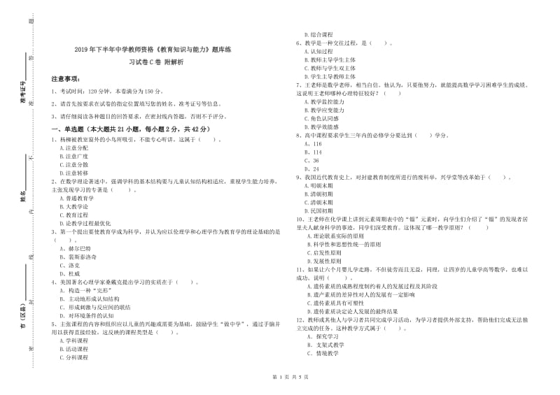 2019年下半年中学教师资格《教育知识与能力》题库练习试卷C卷 附解析.doc_第1页