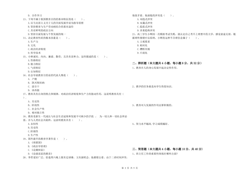 2019年下半年中学教师资格《教育知识与能力》题库练习试卷C卷 附解析.doc_第2页