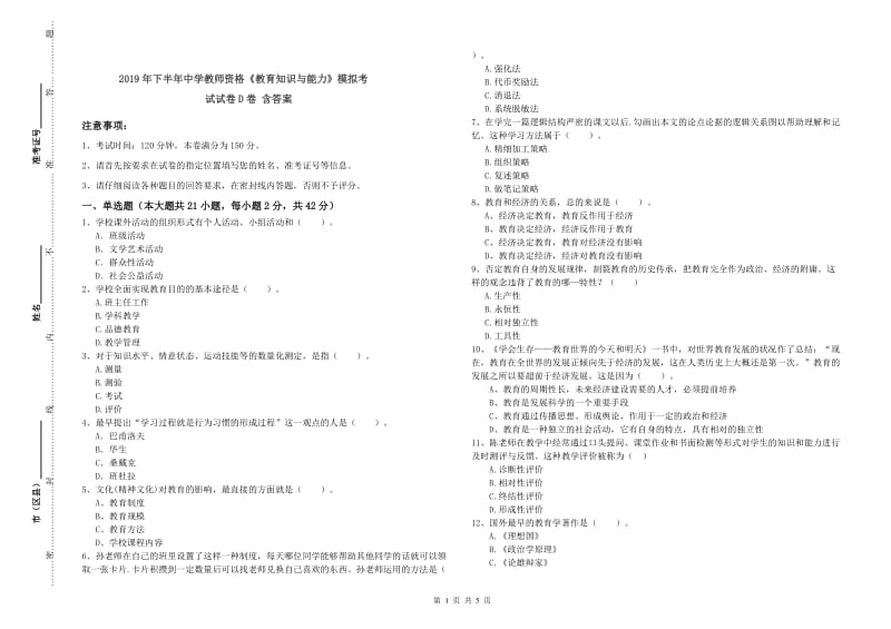 2019年下半年中学教师资格《教育知识与能力》模拟考试试卷D卷 含答案.doc_第1页