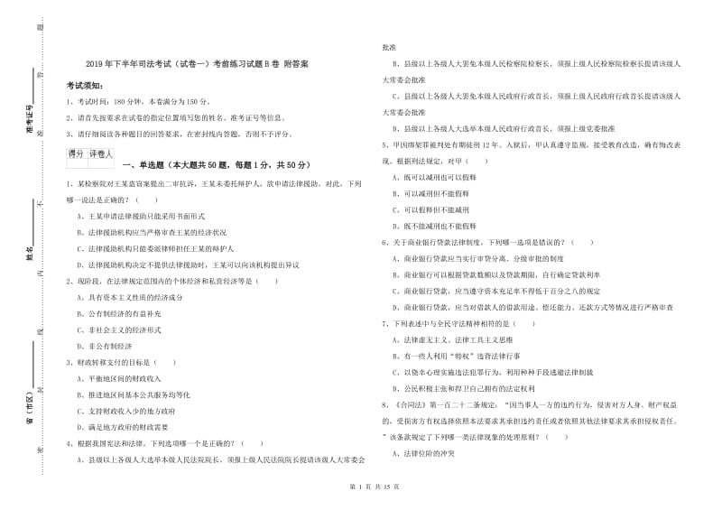 2019年下半年司法考试（试卷一）考前练习试题B卷 附答案.doc_第1页