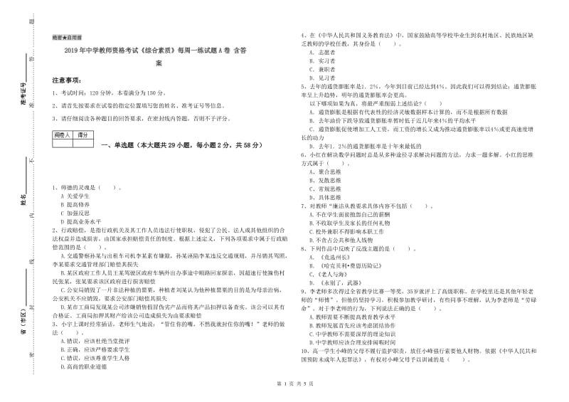 2019年中学教师资格考试《综合素质》每周一练试题A卷 含答案.doc_第1页