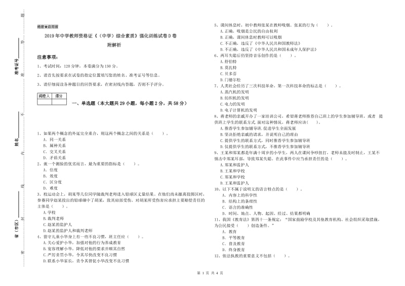 2019年中学教师资格证《（中学）综合素质》强化训练试卷D卷 附解析.doc_第1页