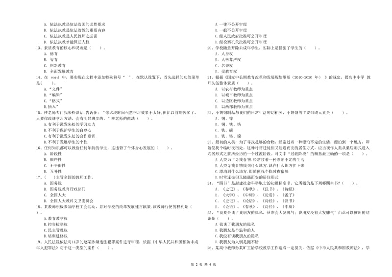 2019年中学教师资格证《（中学）综合素质》强化训练试卷D卷 附解析.doc_第2页