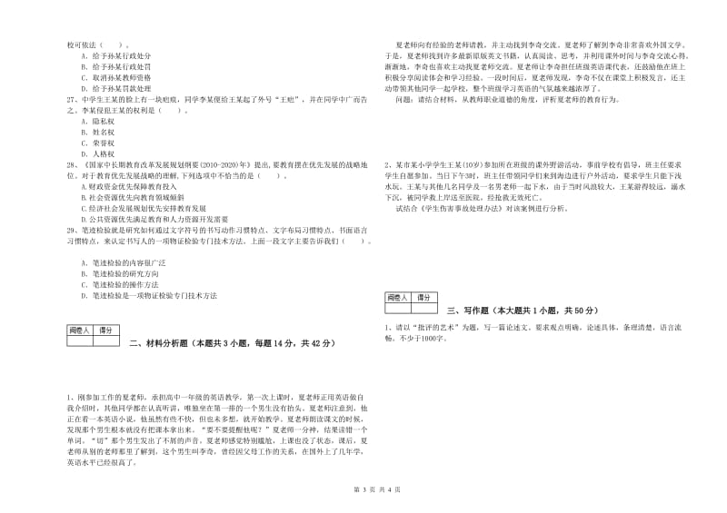 2019年中学教师资格证《（中学）综合素质》强化训练试卷D卷 附解析.doc_第3页