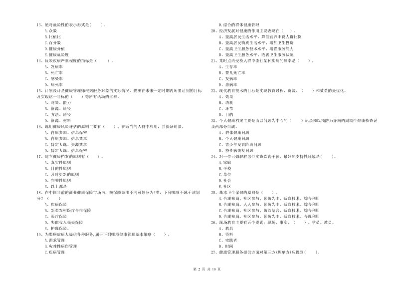 2019年二级健康管理师考试《理论知识》真题练习试题C卷.doc_第2页