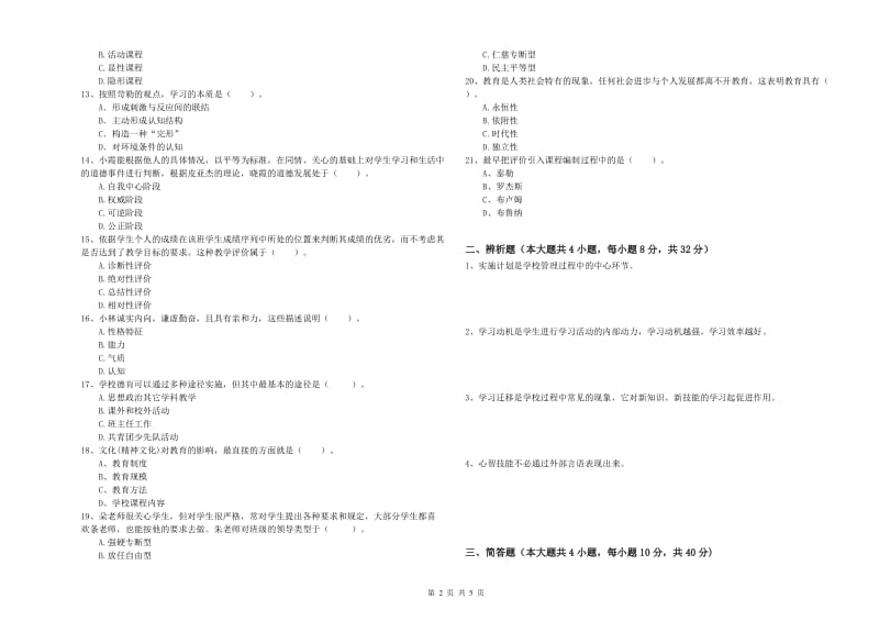 2019年中学教师资格证《教育知识与能力》每日一练试卷A卷 含答案.doc_第2页