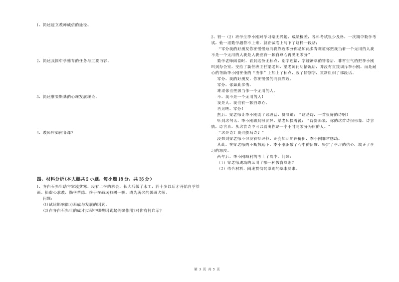 2019年中学教师资格证《教育知识与能力》每日一练试卷A卷 含答案.doc_第3页