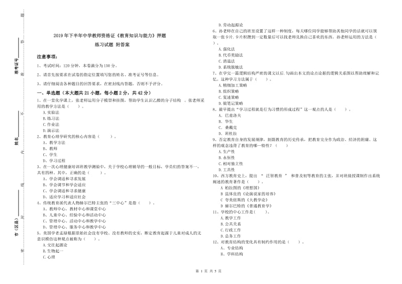 2019年下半年中学教师资格证《教育知识与能力》押题练习试题 附答案.doc_第1页