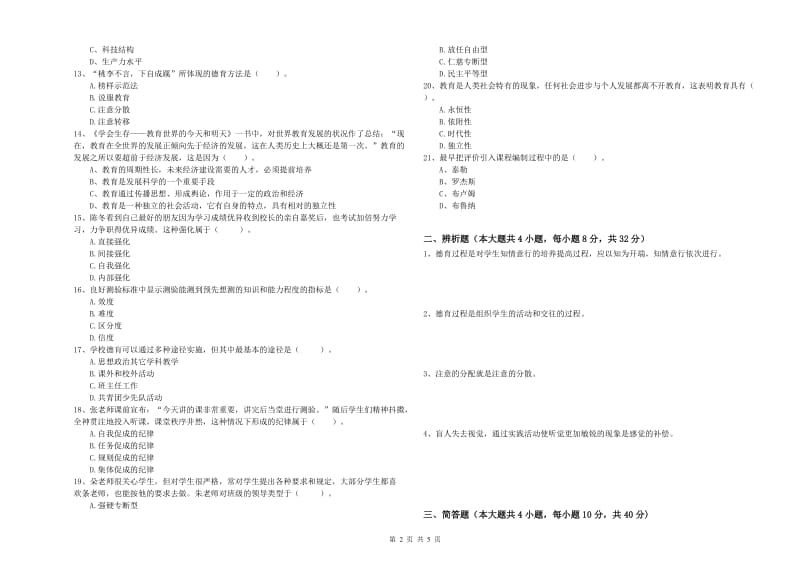 2019年下半年中学教师资格证《教育知识与能力》押题练习试题 附答案.doc_第2页