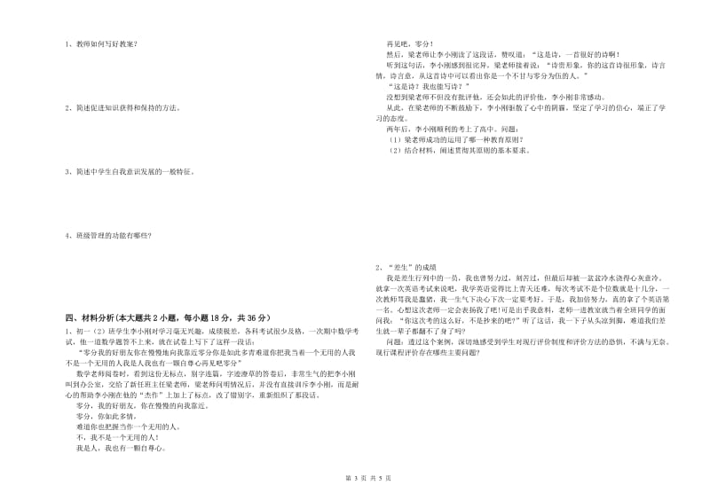 2019年下半年中学教师资格证《教育知识与能力》押题练习试题 附答案.doc_第3页