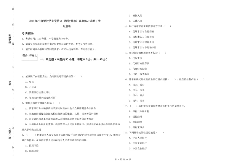 2019年中级银行从业资格证《银行管理》真题练习试卷B卷 附解析.doc_第1页