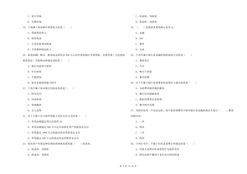 2019年中级银行从业资格证《银行管理》真题练习试卷B卷 附解析.doc_第3页