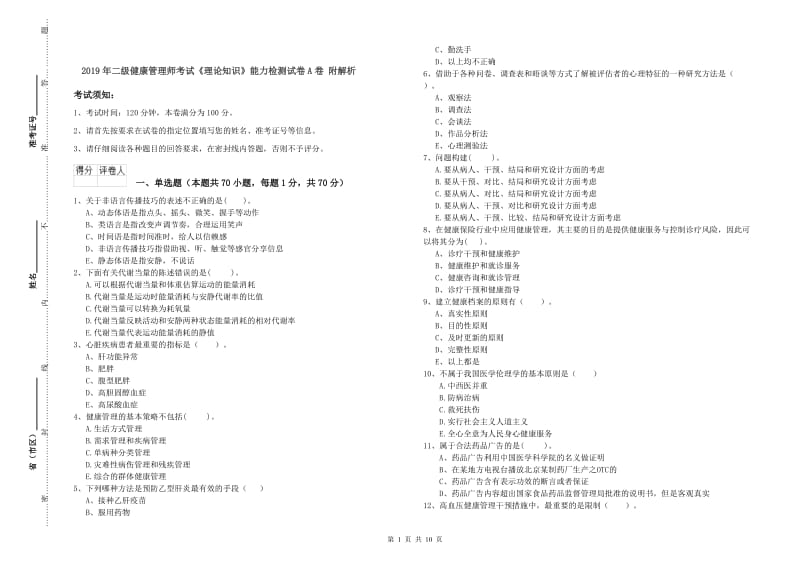 2019年二级健康管理师考试《理论知识》能力检测试卷A卷 附解析.doc_第1页